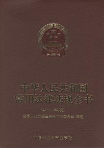 中华人民共和国常用法律法规全书  2007