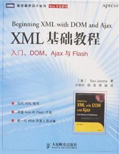 XML基础教程:入门、DOM、Ajax与Flash