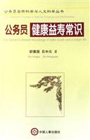 公务员健康益寿常识