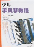 少儿手风琴教程上下(修订版)