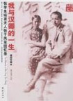 我与汉卿的一生-张学良结发夫人张于凤至回忆录