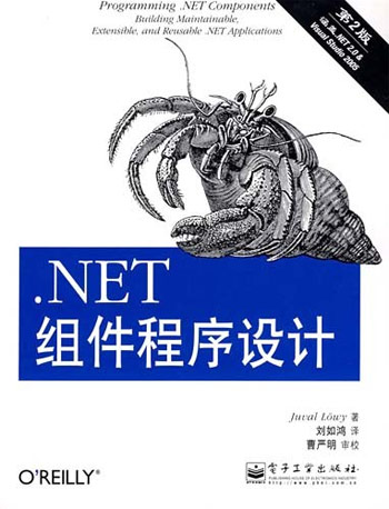 .NET组件程序设计-(第2版)