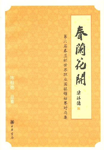 春兰花开-第六届春兰杯世界职业围棋锦标赛对局