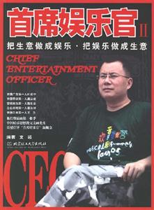 首席娱乐官