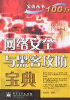 网络安全与黑客攻防宝典