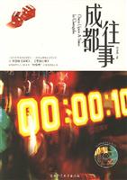 成都往事-(随书赠送精美主题CD)