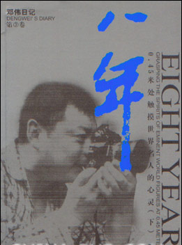 八年:邓伟日记:第3卷:0.45米触摸世界名人的心灵(下)