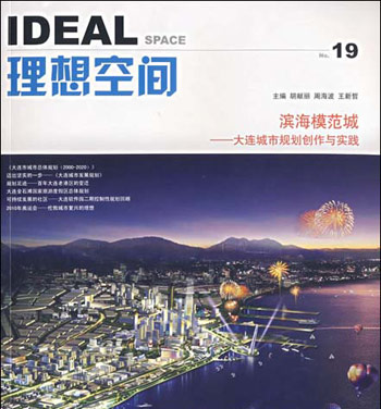 理想空间19:滨海模范城.大连城市规划创作与实践