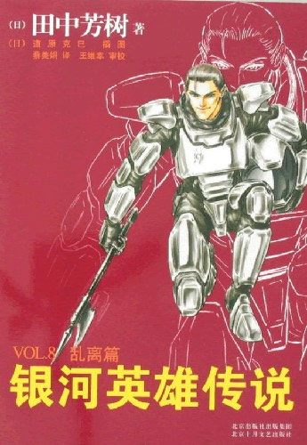 银河英雄传说:VOL.8乱离篇