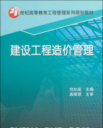 建设工程造价管理