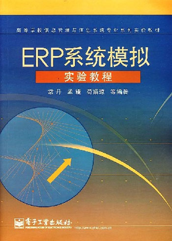 ERP系统模拟实验教程
