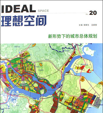 理想空间-新形势下的城市总体规划