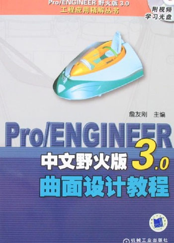 Pro/ENGINEER中文野火版3.0曲面设计教程