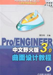 Pro/ENGINEER中文野火版3.0曲面设计教程