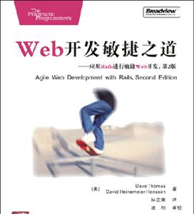 WEB开发敏捷之道－应用RAILS进行敏捷WEB开发 第2版