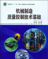 机械制造质量控制技术基础