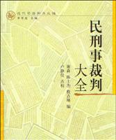 民刑事裁判大全