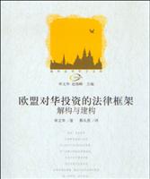 欧盟对华投资的法律框架(解构与建构)