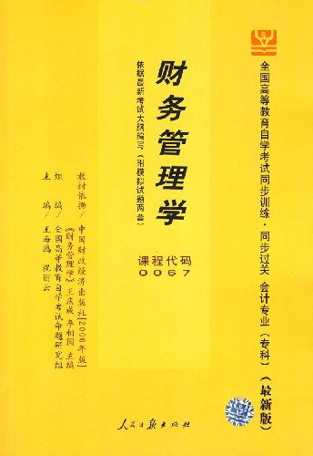 财务管理学:全国高等教育自学考试同步训练.同步过关会计专业(专科)(最新版)