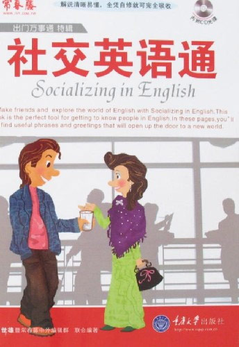 社交英语通-出门万事通特辑(内附CD光碟)
