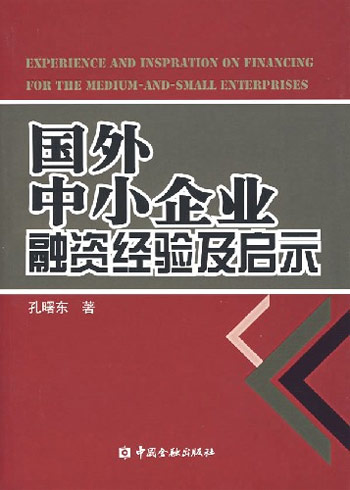 国外中小企业融资经验及启示