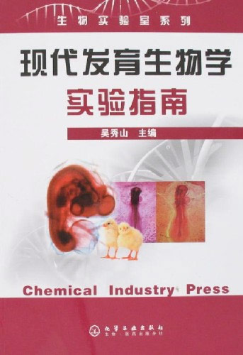 现代发育生物学实验指南