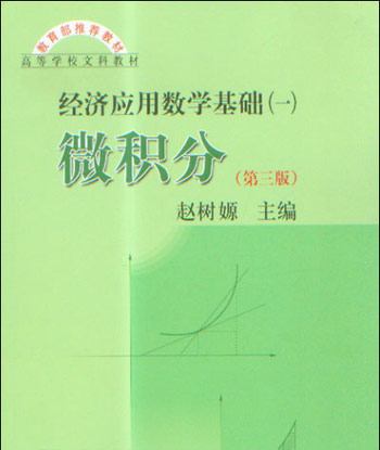 微积分(第三版)(经济应用数学基础(一);高等学校文科教材;推荐教材)