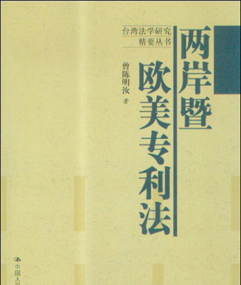 两岸暨欧美专利法(台湾法学研究精要丛书)