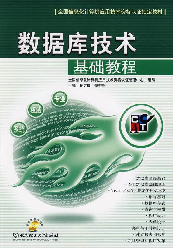 数据库技术基础教程-(多媒体教学光盘)