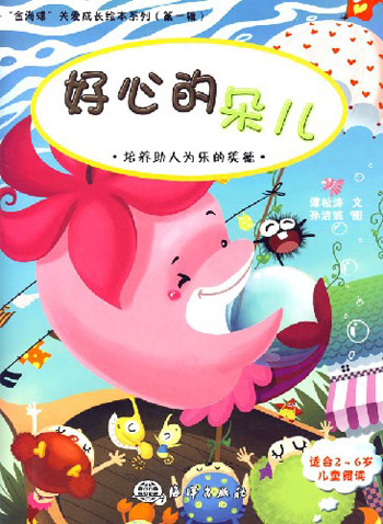 好心的朵儿:培养助人为乐的美德
