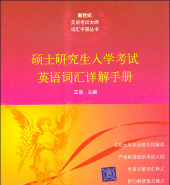 硕士研究生入学考试英语词汇详解手册