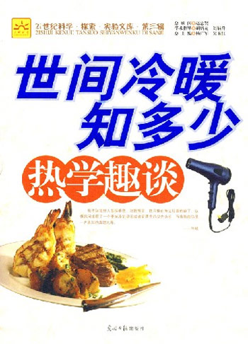 世间冷暖知多少:热学趣谈