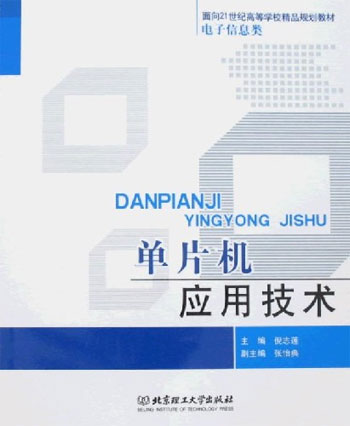 单片机应用技术
