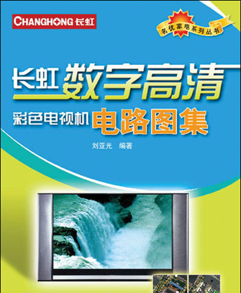长虹数字高清彩色电视机电路图集