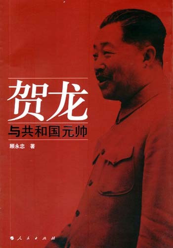 贺龙与共和国元帅