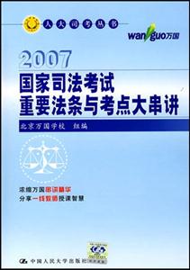 国家司法考试重要法条与考点大串讲(人大司考丛书)