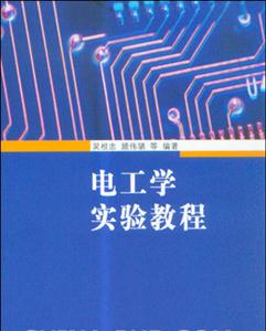 电工学实验教程