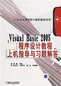 Visual Basic 2005 程序设计教程上机指导习题解答