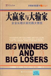 大贏家與大輸家-企業(yè)長期興衰的四大要因