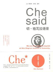 切·格瓦拉语录
