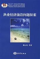 渔业经济前沿问题探索
