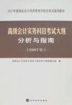 高级会计实务科目考试大纲分析与指南-(2007年)