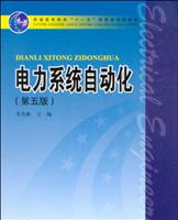电力系统自动化-(第五版)