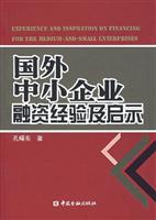 国外中小企业融资经验及启示
