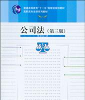 公司法(第三版)(“十一五”国家级规划教材;高职高专法律系列教材)