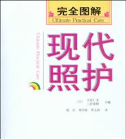 完全图解现代照护