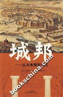 城邦(从古希腊到当代)