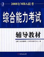 2008年MBA联考综合能力考试辅导教材