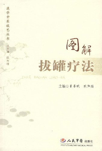 图解拔罐疗法