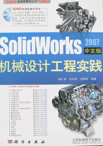 2007-SolidWorks机械设计工程实践-(中文版)(1DVD)